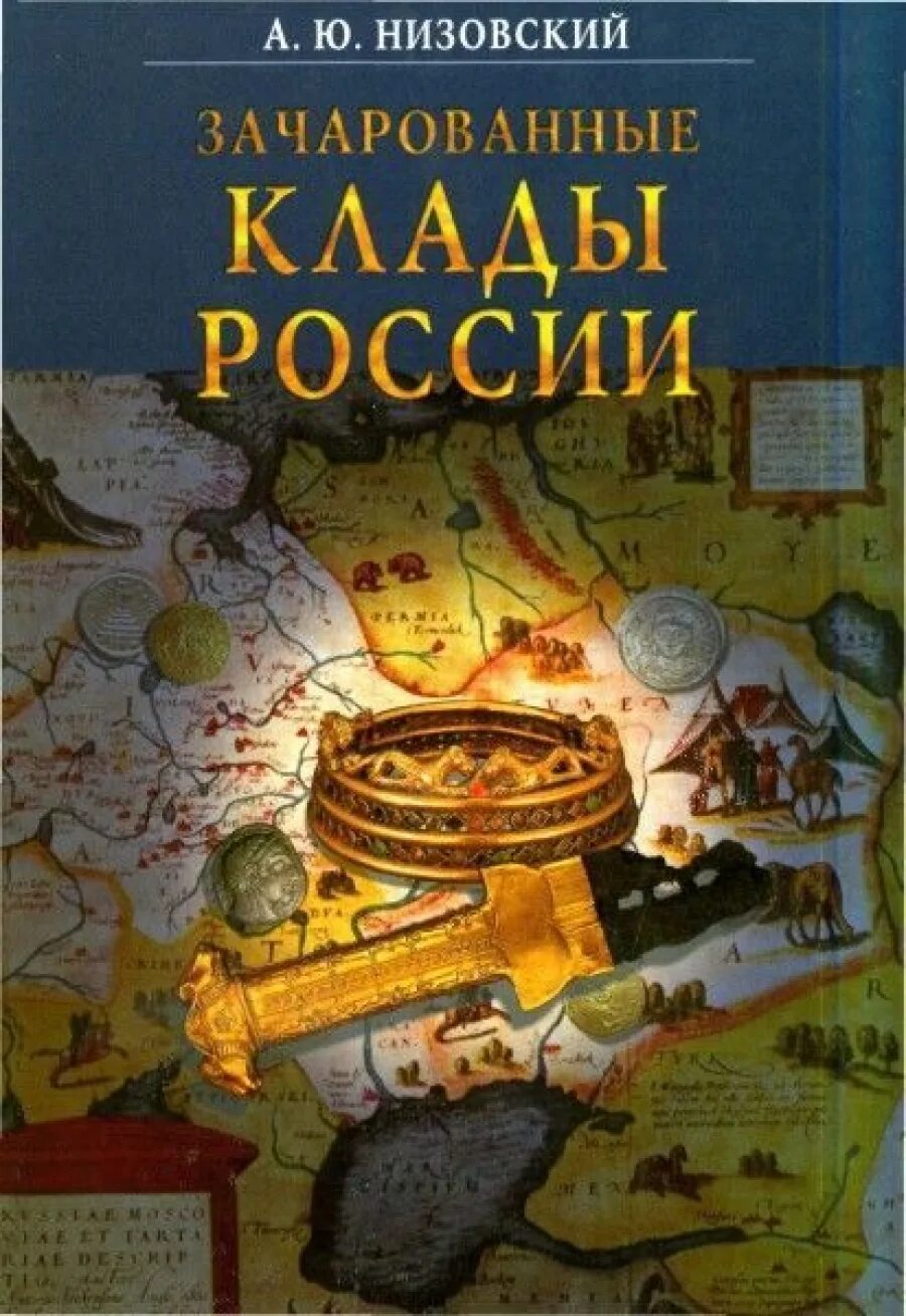 Вильмонт в поисках сокровищ. Книга поиска кладов. Книги про сокровища и клады. Книги про клады. Книга поиска кладов.