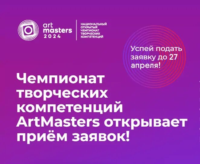 Артмастерс. Национальный чемпионат артмастерс. Artmasters 2022 чемпионат творческих компетенций. Чемпионат артмастерс 2022. Национальный открытый чемпионат творческих компетенций artmasters 2022.