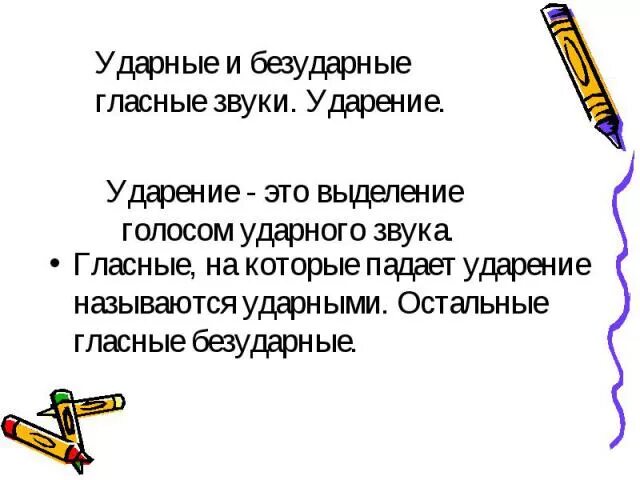 Ударный звук в слове вручит. Ударные и безударные. Ударные и безударные гласные. Ударные и безударные звуки. Ударные и безударные гласные правило.