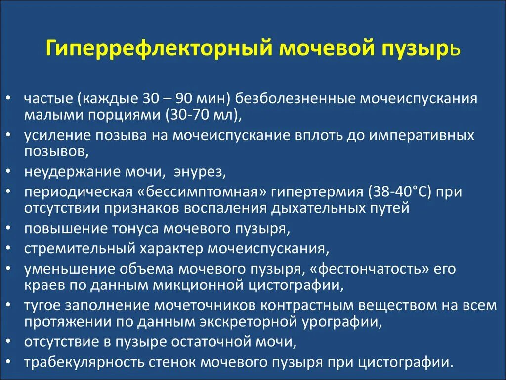 Нейрогенно мочевой пузырь. Нейрогенный гиперрефлекторный мочевой пузырь. Нейрогенная дисфункция мочевого пузыря. Анэхогенный мочевой пузырь. Рефлекторный мочевой