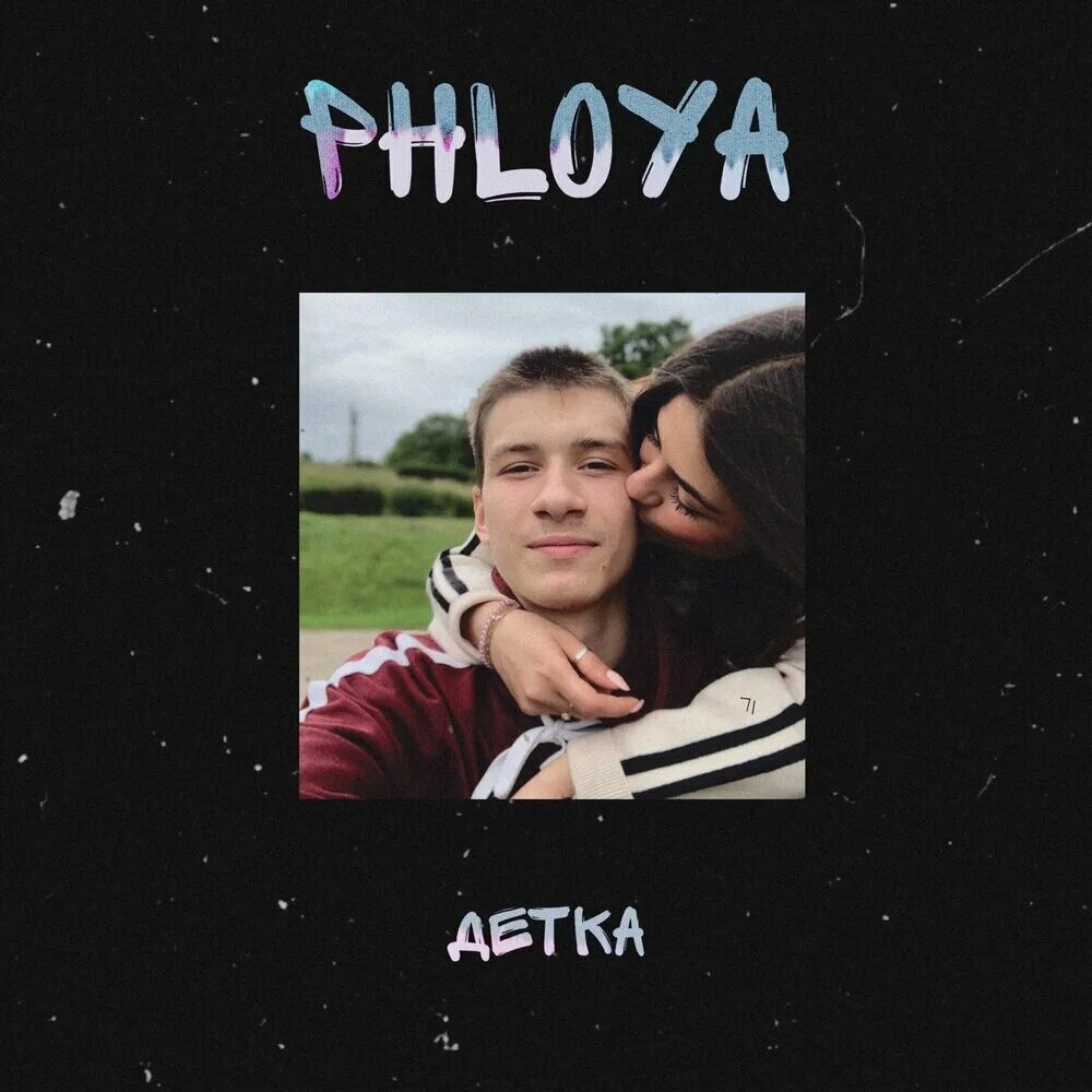 Песня детка мне больно. Phloya. Песня детка мне больно. Фристайл обложка. Фристайл обложка.