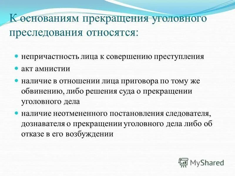 Следователь прекращает уголовное дело. Основания прекращения уголовного преследования. Основания прекращения уголовного дела. Основания и процессуальный порядок прекращения уголовного дела. Прекращение уголовногоедла основания.