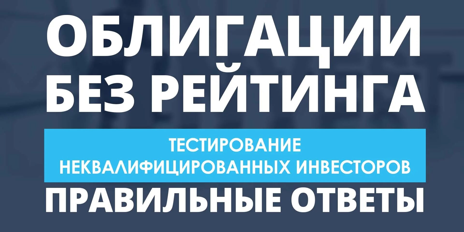 Тест российские облигации без рейтинга. Тестирование неквалифицированных инвесторов. Тестирование для неквалифицированного инвестора ответы. Тестирование инвесторов облигации. Облигации без рейтинга ответы.