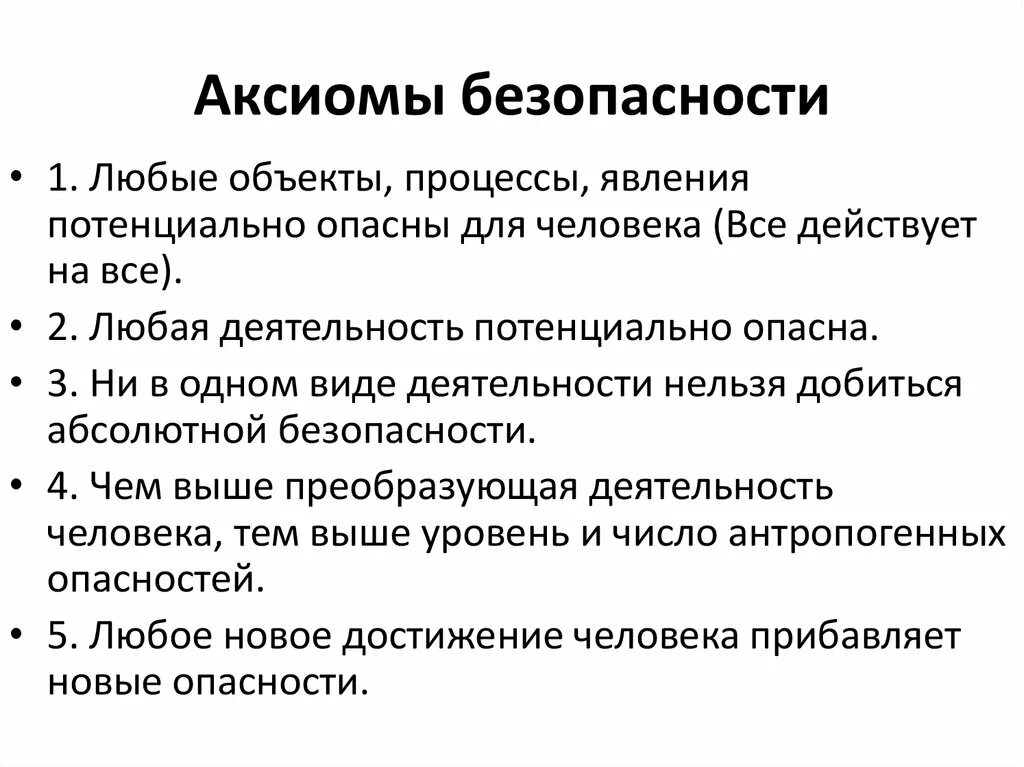 Аксиома безопасности. Аксиомы политики безопасности. Основные Аксиомы безопасности жизнедеятельности. Аксиома безопасности БЖД.