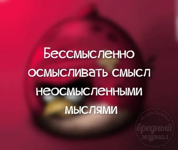 Смысл неосмысленными мыслями. Смысл осмысливать смысл неосмысленными мыслями. бессмысленно осмысливать. цитаты бессмысленно осмысливать. бесполезно осмысливать смысл неосмысленными мыслями.