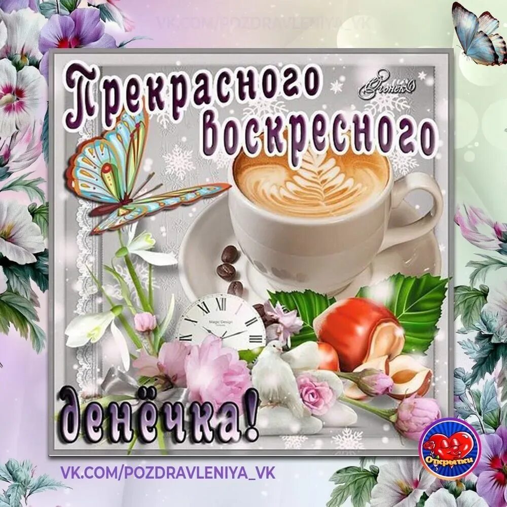 Доброе воскресное утро весеннее картинки с пожеланиями. С добрым воскресным утром. Открытки с добрым воскресным утром. Доброе утро хорошего воскресенья. Пожелания доброго воскресенья.