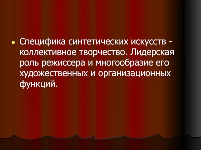 Назовите синтетическое искусство. Особенности синтетических искусств. Специфика синтетических искусств. Театр искусство коллективное. Синтетическое искусство.