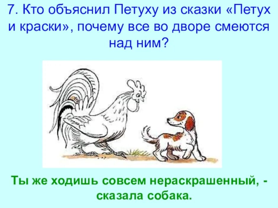 Русская народная сказка петух и собака презентация. Петух и собака. Иллюстрация к сказке петух и собака. Петух и собака сказка. Петух и краски задания по сказке.