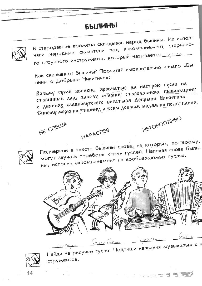 учебник е д критской по музыке. в стародавние времена складывал народ былины. былины домашнее задание. допишите предложение былина. перечитайте 1 абзац допишите предложение проталинки добрыня и змея.