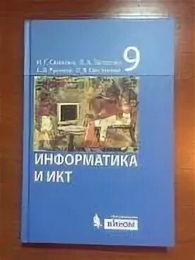 Информатика и икт семакин. Информатика 9 Семакин. Учебник информатики 9 класс Семакин. ИКТ книга 9 класс. Информатика 9 класс Семакина.