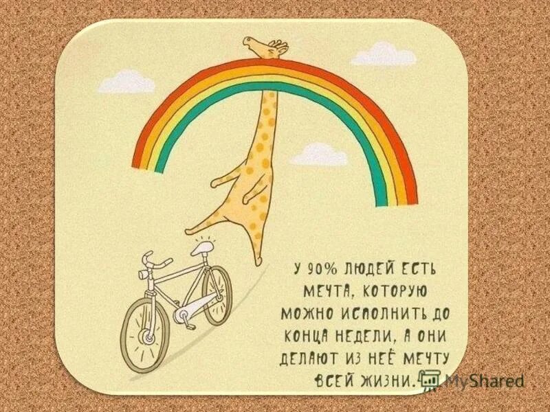 Высказывания о мечте. Что можно исполнить. Мечта всей жизни. Мечта всей жизни до конца недели. У каждого человека есть мечта.