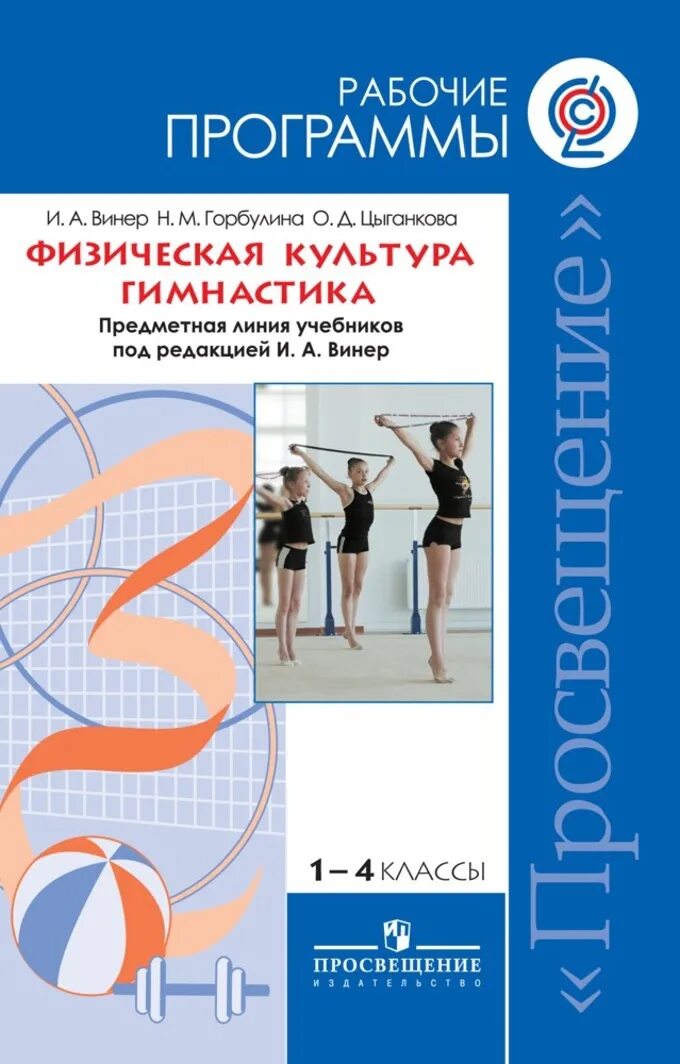 Новые фгос физкультура. Физическая культура гимнастика Винер УМК 1-4. Винер-Усманова физическая культура 1-4 классы. Физическая культура Винер Горбулина. Физическая культура учебник 1 класс Винер.