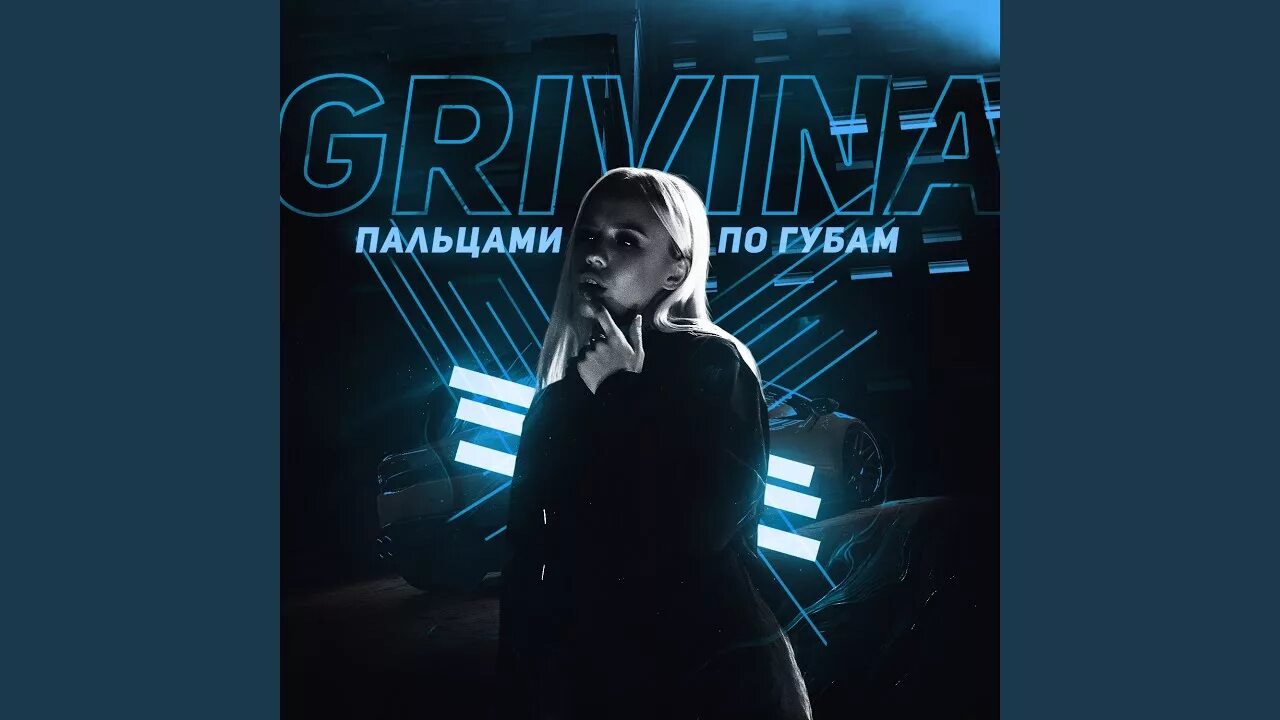 Читай по губам ремикс. Пальцами по губам GRIVINA. GRIVINA - пальцами по губам (Ramirez & Rakurs Radio Edit). Гривина. Картинки GRIVINA.