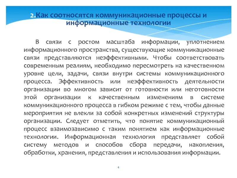 Процесс информационной коммуникации. Как соотносится информация и информационный процесс. Как соотносятся информационная технология и информационная система. Сообщения и коммуникация соотносятся. Соотносятся это.