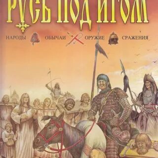 Под игом