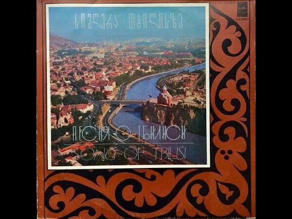Орэра альбом в Старом Тбилиси. ВИА Орэра. Песня о Тбилиси. Картинки старого Тбилиси Орэра. Важа Дурглишвили.