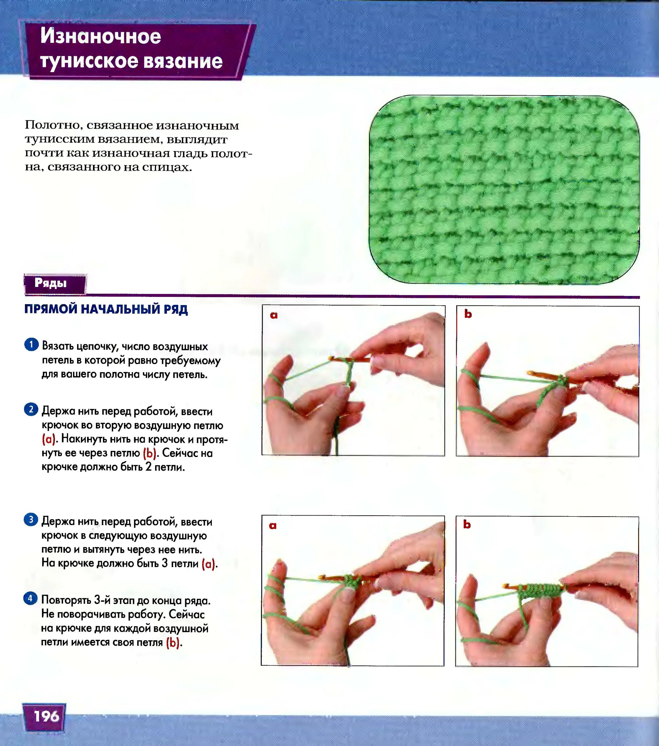 Крючок для начинающих книга. Уроки тунисского вязания крючком для начинающих. Техника вязания тунисским крючком для начинающих. Узоры длинным крючком схемы Тунисское вязание. Основы тунисского вязания крючком для начинающих.