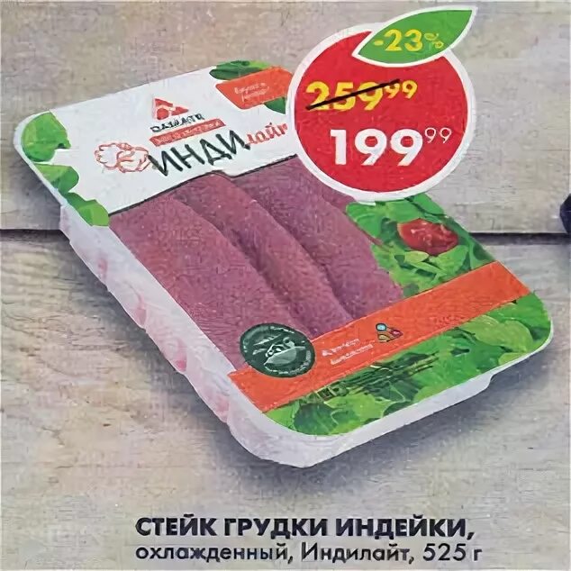 азу из индейки пятерочка. индейка в пятерочке. пятерочка индейка. голень индейки без кости. индилайт в пятерочке.