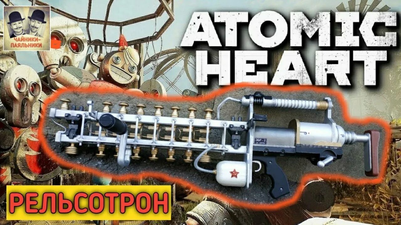 Atomic heart кассета. Рельсотрон Атомик Харт. Электро оружие Атомик Харт. Оружие из Atomic Heart. Рельсотрон оружие Атомик Харт.