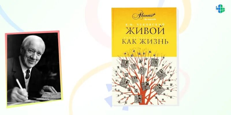 Читать живой 4. Живой как жизнь книга книги Корнея Чуковского. Живой как жизнь книга. Чуковский жиов йкак жизнь.