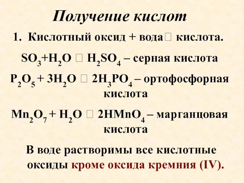 Mn2o7 какой оксид. Получение кислот кислотный оксид + вода. Марганцовая кислота hmno4. Взаимодействие оксида кремния с серной кислотой. Hmno4 оксид.