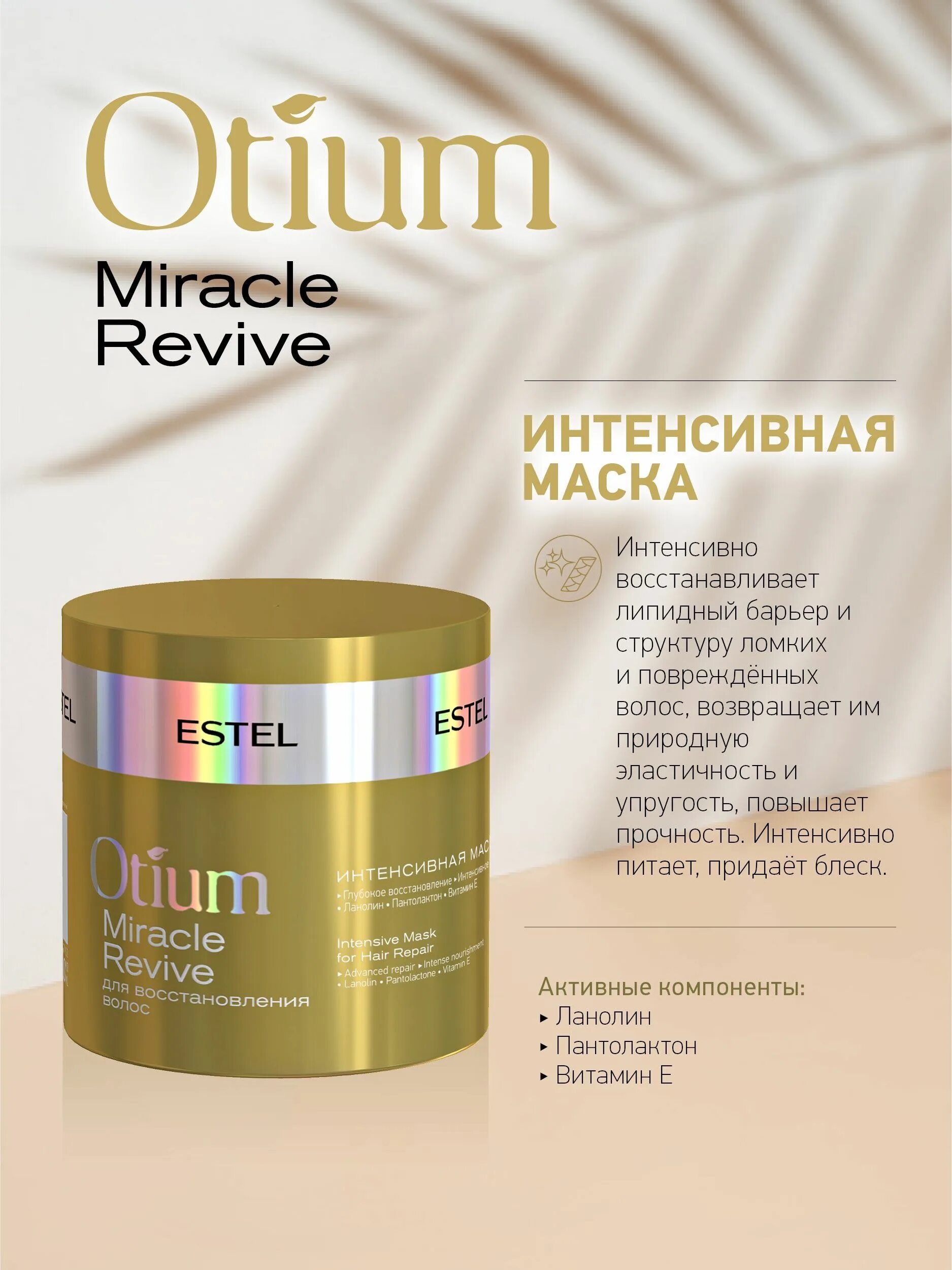 Estel Otium Miracle Revive бальзам 1000 мл). Набор Otium Miracle Revive для восстановления волос. Интенсивная маска для восстановления волос Estel Otium Miracle Revive 300 мл. Маска для волос Эстель Otium Miracle Revive. Otium маска для волос