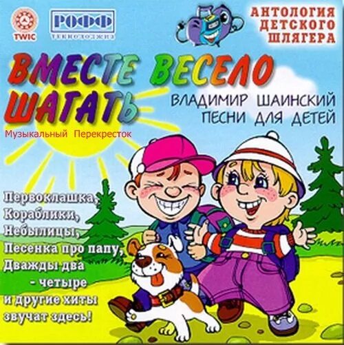 Шаинский вместе весело шагать. Детская антология