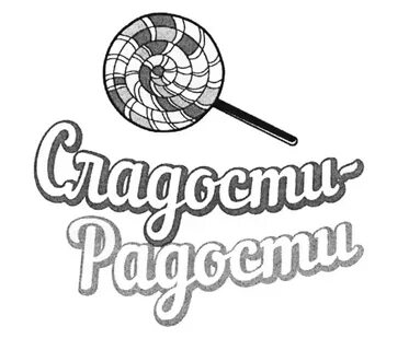 Слово сласть