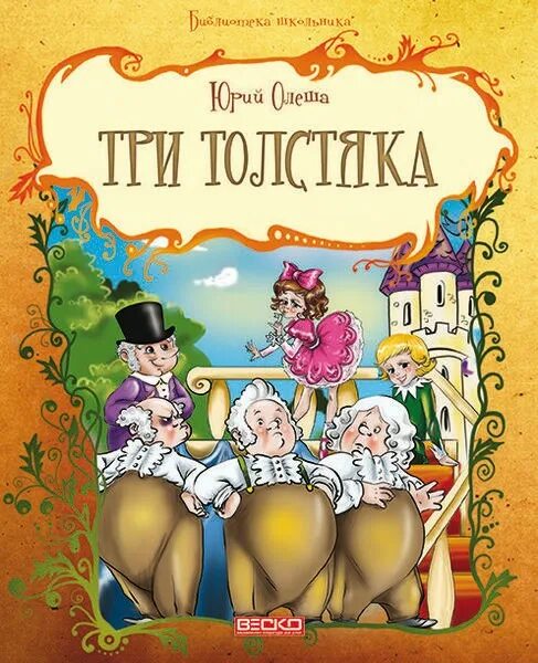 Олеша ю. Олеша три толстяка книга. Произведение три толстяка. Ю. Олеша 3 толстяка.