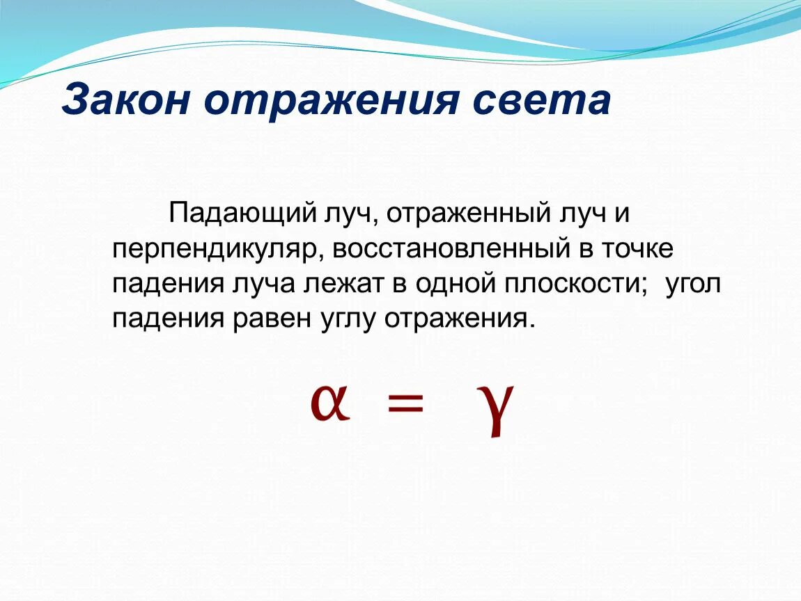 Формулировка отражения света. Закон отражения света. Закон отражения света формула. Закон отражения света формулировка. Закон отражения света 8 класс.