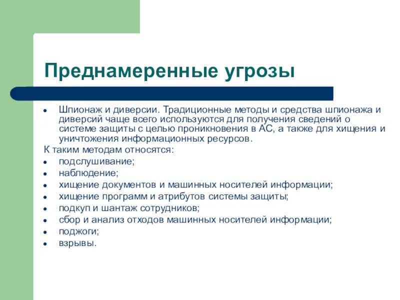 Преднамеренные информационные угрозы