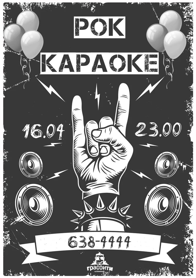 Рок караоке афиша. Петь караоке рок. Петь караоке рок. Рок караоке. Мастер караоке рок фестиваль.