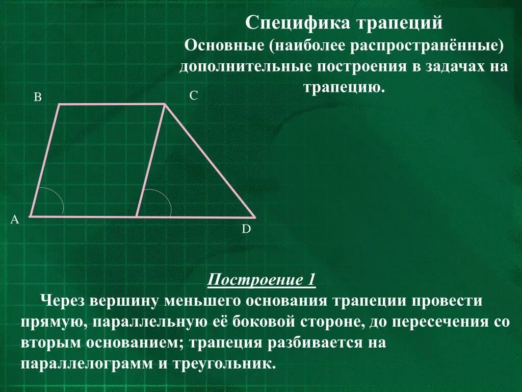 Боковые стороны любой трапеции равны в параллелограмме. Основные дополнительные построения в трапеции. Основания трапеции. Меньшая боковая сторона трапеции. Начертить трапецию.