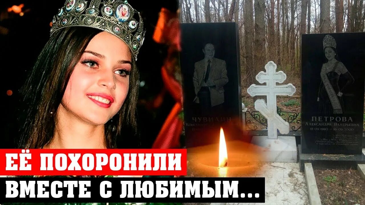 Видео александры петровой. Саша Петрова Мисс Россия 1996 могила. Мисс Россия 1996 могила.