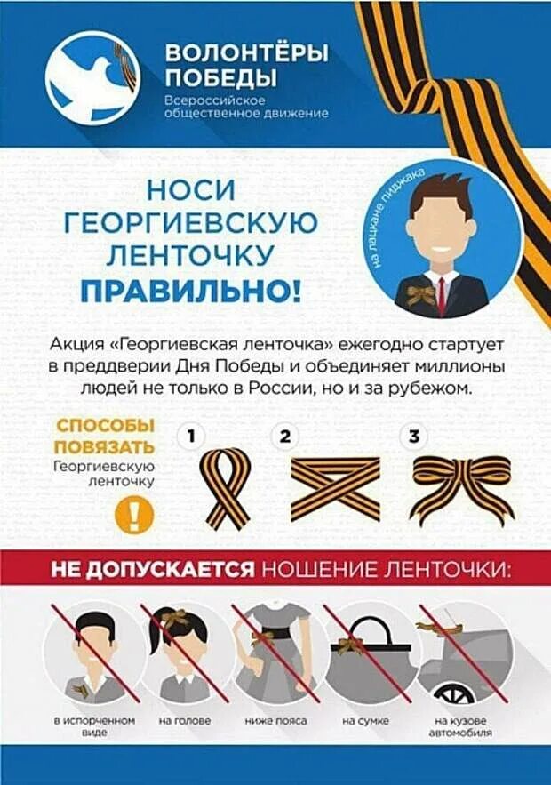 Как правильно одевать георгиевскую ленточку. Как правильно носить георгиевскую ленту памятка. памятка как носить георгиевскую ленточку. памятка как правильно носить георгиевскую ленточку.