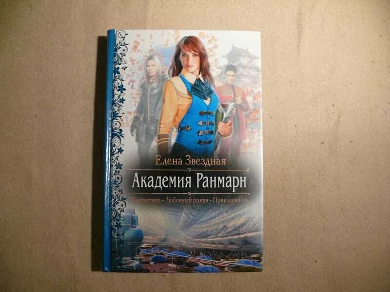 Читать книгу звездная академия. Звездная Академия Ранмар.