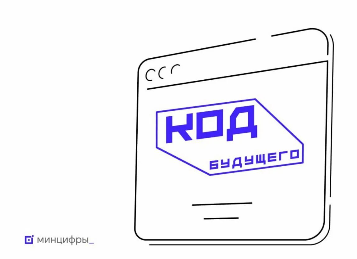 Курсы программирования код. Код будущего логотип. курсы программирования код будущего. проект код будущего. код будущего логотип 2025.