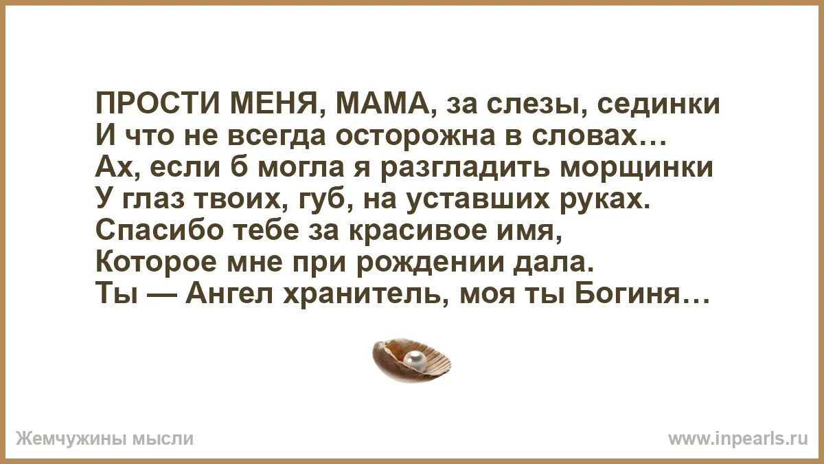 Стих мам прости меня за слезы. Мам прости меня за слезы. Прости меня мама стихи до слез. Мам прости меня за слезы. Прости мама стихи от дочери.