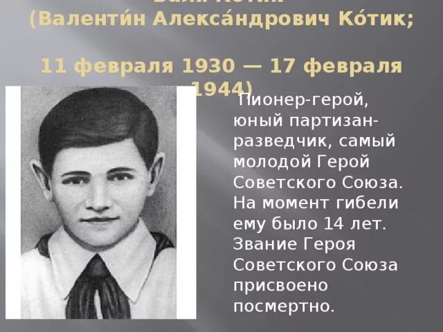 Самый юный герой советского союза партизан. Пионер герой Юный Партизан разведчик.