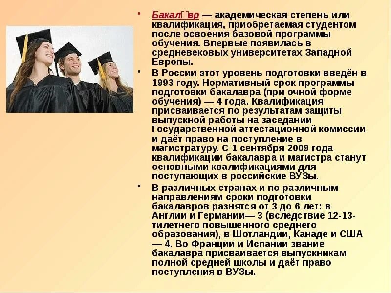 Бакалавр это. Бакалавр степень образования. Бакалавр это степень или квалификация. Академическая степень или квалификация. Академическая степень бакалавра.