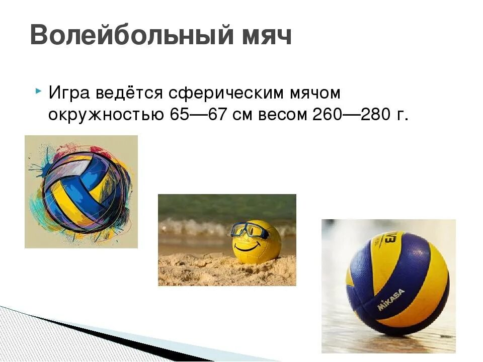 Вес мяча в волейболе. Вес волейбольного мяча г. размер мяча в волейболе. волейбольный мяч описание. окружность и вес волейбольного мяча.