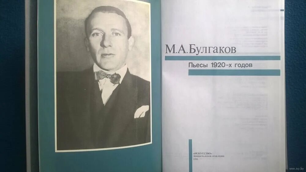 Булгаков пьесы. Булгаков пьесы 20 годов. Булгаков драматургия.