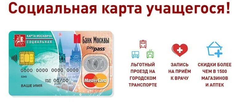 Документы для социальной карты московской. Соц карта школьника. Социальная карта учащегося. Карта москвича для учащегося. Социальная карта студента.