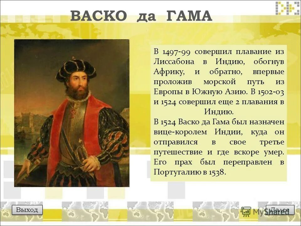 Какой путешественник открыл морской путь в индию. Мореплаватель ВАСКО да Гама. ВАСКО да Гама доклад 5 класс по географии. ВАСКО да Гама география 5 класс. Путешественник ВАСКО да Гама.