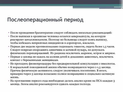 Лечение после операции простаты