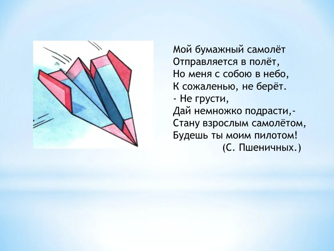 Мой бумажный самолет отправляется в полет. День бумажных самолетиков. Самолётик из бумаги с пожеланиями. День самолетиков в детском саду. День бумажных самолетиков презентация для детей.