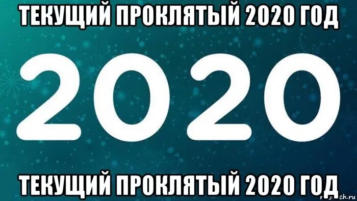 2020 Год. 2020 Год худший год. 2020 Год самый худший. Ненавижу 2020 год.