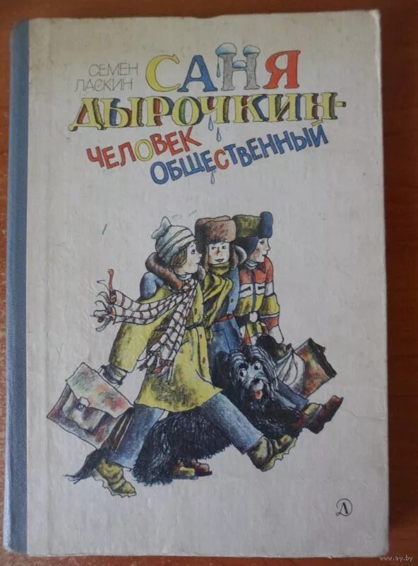 Ласкин «саня дырочкин — человек семейный»книга. Саня дырочкин человек. Саня дырочкин человек. Саня дырочкин человек общественный читать. Саня дырочкин человек.