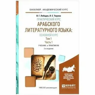 Полный курс арабского