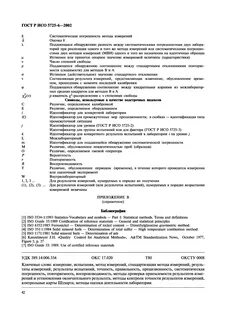 Исо 5725 2002